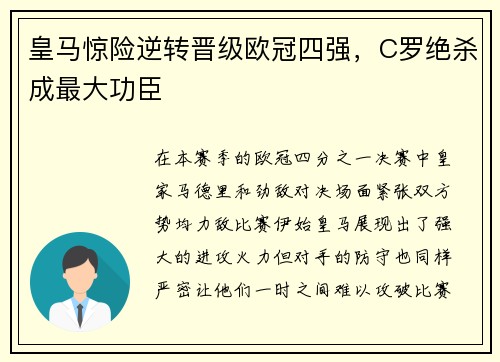 皇马惊险逆转晋级欧冠四强，C罗绝杀成最大功臣