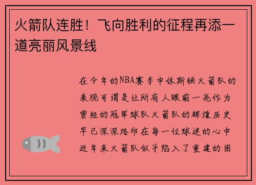 火箭队连胜！飞向胜利的征程再添一道亮丽风景线