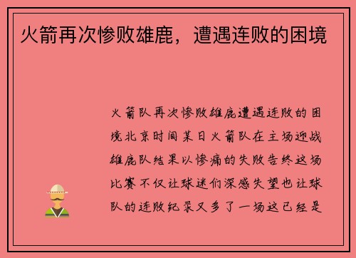 火箭再次惨败雄鹿，遭遇连败的困境