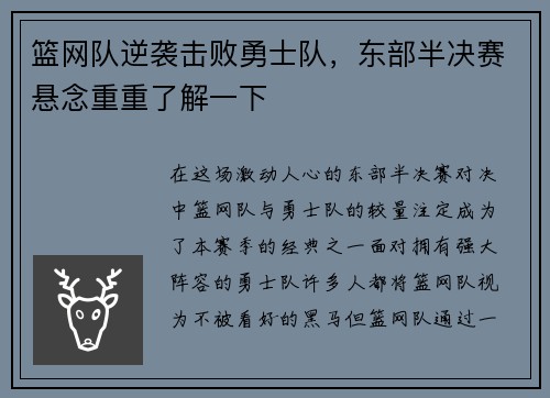 篮网队逆袭击败勇士队，东部半决赛悬念重重了解一下