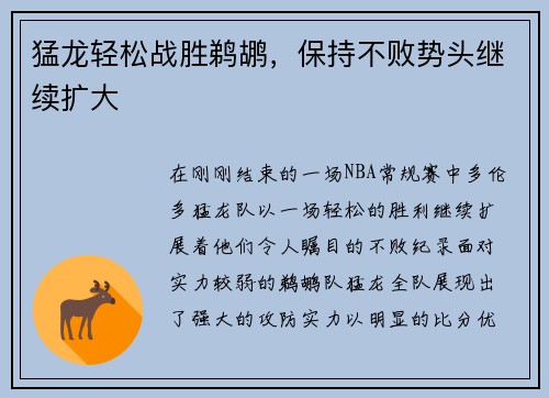 猛龙轻松战胜鹈鹕，保持不败势头继续扩大