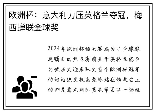 欧洲杯：意大利力压英格兰夺冠，梅西蝉联金球奖