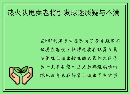 热火队甩卖老将引发球迷质疑与不满