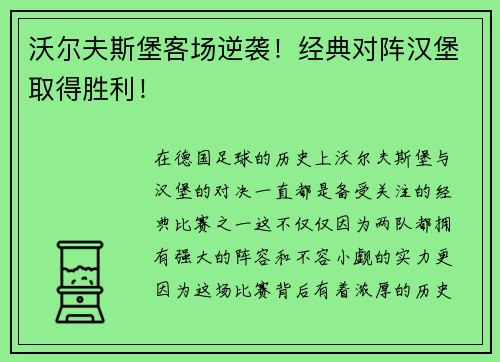 沃尔夫斯堡客场逆袭！经典对阵汉堡取得胜利！