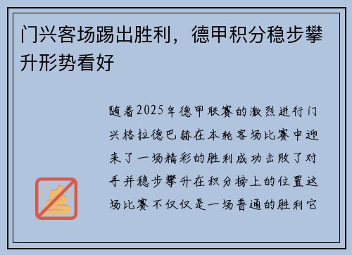 门兴客场踢出胜利，德甲积分稳步攀升形势看好