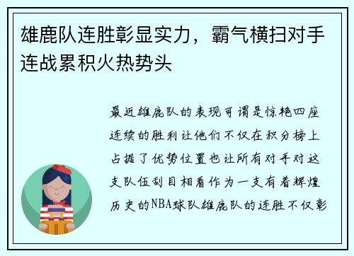 雄鹿队连胜彰显实力，霸气横扫对手连战累积火热势头