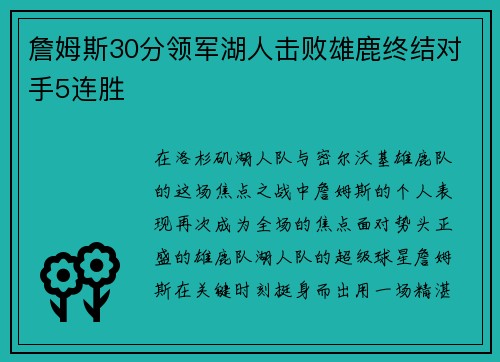 詹姆斯30分领军湖人击败雄鹿终结对手5连胜