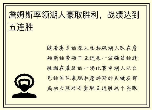 詹姆斯率领湖人豪取胜利，战绩达到五连胜