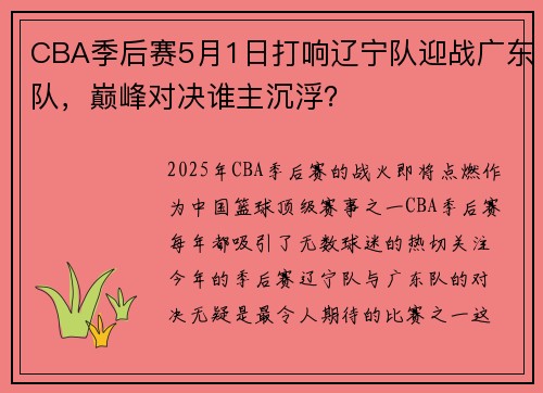 CBA季后赛5月1日打响辽宁队迎战广东队，巅峰对决谁主沉浮？