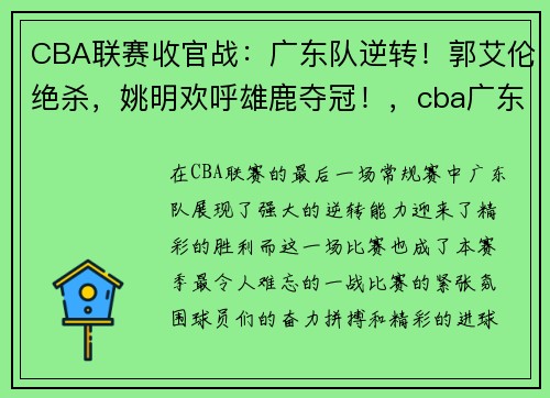 CBA联赛收官战：广东队逆转！郭艾伦绝杀，姚明欢呼雄鹿夺冠！，cba广东队2019至2020