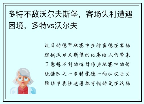 多特不敌沃尔夫斯堡，客场失利遭遇困境，多特vs沃尔夫