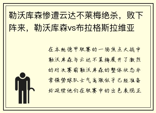勒沃库森惨遭云达不莱梅绝杀，败下阵来，勒沃库森vs布拉格斯拉维亚