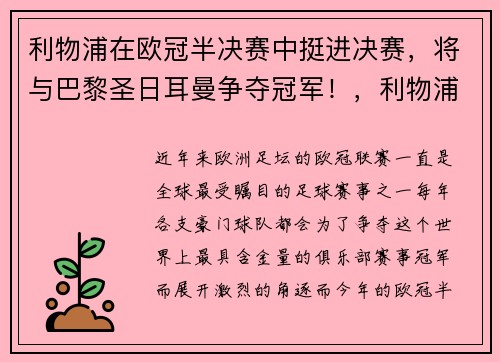利物浦在欧冠半决赛中挺进决赛，将与巴黎圣日耳曼争夺冠军！，利物浦欧冠夺冠视频