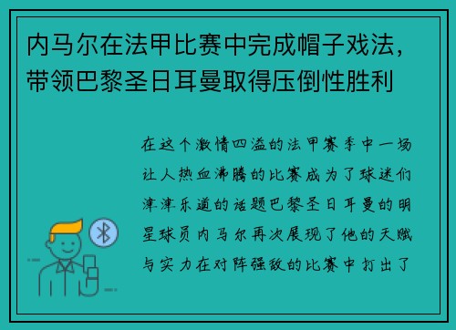 内马尔在法甲比赛中完成帽子戏法，带领巴黎圣日耳曼取得压倒性胜利