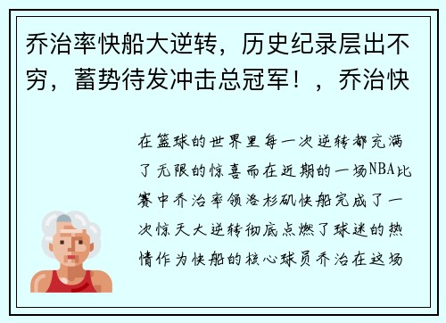 乔治率快船大逆转，历史纪录层出不穷，蓄势待发冲击总冠军！，乔治快船最新进展