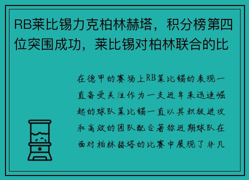RB莱比锡力克柏林赫塔，积分榜第四位突围成功，莱比锡对柏林联合的比分预测