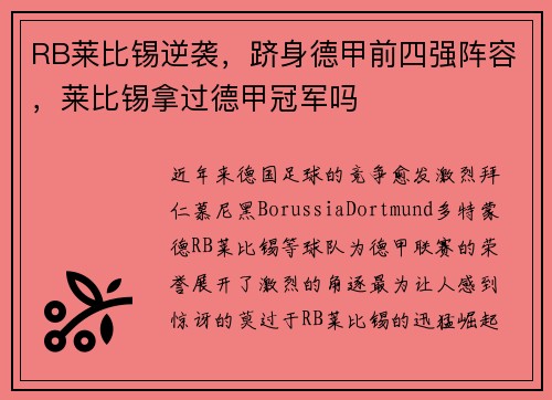 RB莱比锡逆袭，跻身德甲前四强阵容，莱比锡拿过德甲冠军吗