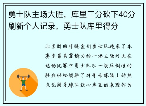 勇士队主场大胜，库里三分砍下40分刷新个人记录，勇士队库里得分