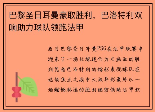 巴黎圣日耳曼豪取胜利，巴洛特利双响助力球队领跑法甲