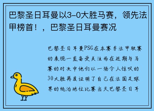 巴黎圣日耳曼以3-0大胜马赛，领先法甲榜首！，巴黎圣日耳曼赛况