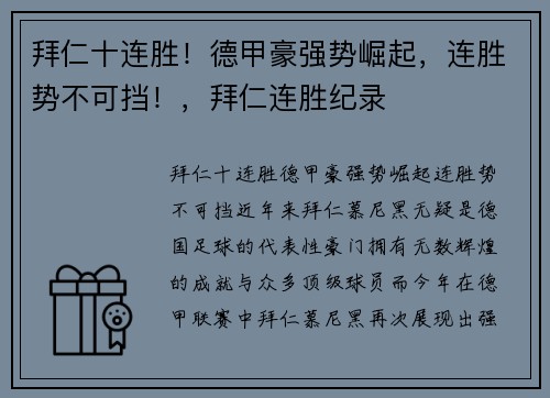 拜仁十连胜！德甲豪强势崛起，连胜势不可挡！，拜仁连胜纪录