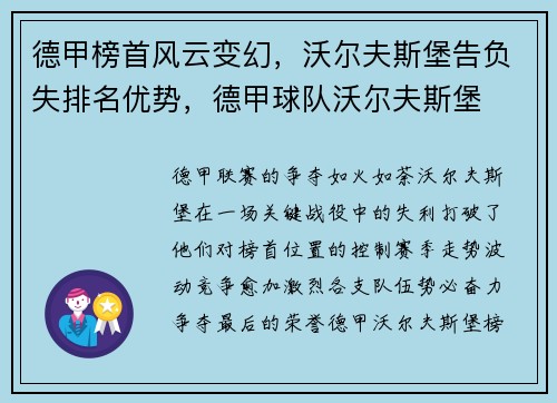 德甲榜首风云变幻，沃尔夫斯堡告负失排名优势，德甲球队沃尔夫斯堡