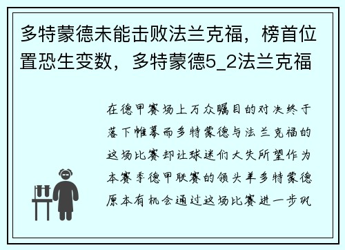 多特蒙德未能击败法兰克福，榜首位置恐生变数，多特蒙德5_2法兰克福