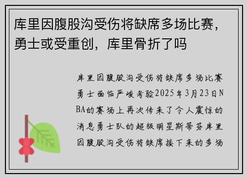 库里因腹股沟受伤将缺席多场比赛，勇士或受重创，库里骨折了吗