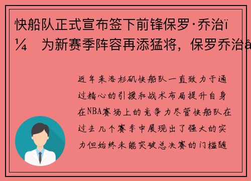 快船队正式宣布签下前锋保罗·乔治，为新赛季阵容再添猛将，保罗乔治快船季后赛数据