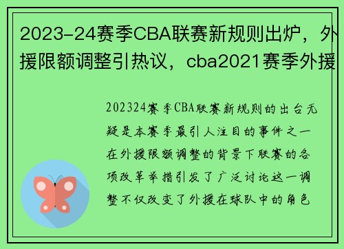 2023-24赛季CBA联赛新规则出炉，外援限额调整引热议，cba2021赛季外援政策