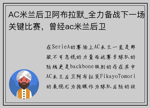 AC米兰后卫阿布拉默_全力备战下一场关键比赛，曾经ac米兰后卫