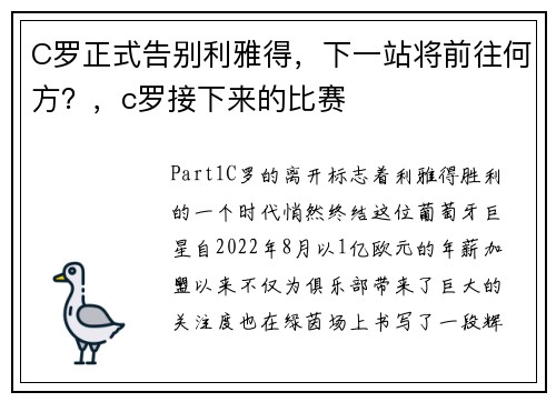 C罗正式告别利雅得，下一站将前往何方？，c罗接下来的比赛