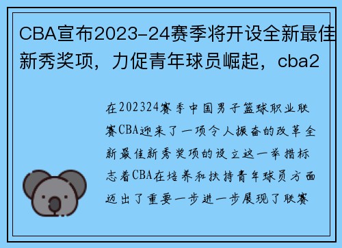 CBA宣布2023-24赛季将开设全新最佳新秀奖项，力促青年球员崛起，cba2021年新秀