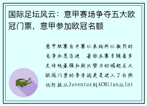 国际足坛风云：意甲赛场争夺五大欧冠门票，意甲参加欧冠名额