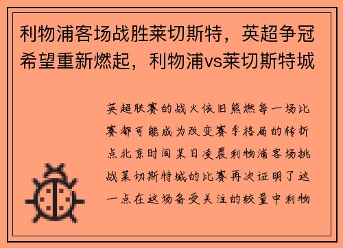 利物浦客场战胜莱切斯特，英超争冠希望重新燃起，利物浦vs莱切斯特城预测