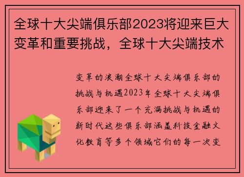 全球十大尖端俱乐部2023将迎来巨大变革和重要挑战，全球十大尖端技术