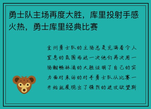 勇士队主场再度大胜，库里投射手感火热，勇士库里经典比赛