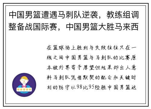 中国男篮遭遇马刺队逆袭，教练组调整备战国际赛，中国男篮大胜马来西亚回放