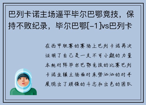 巴列卡诺主场逼平毕尔巴鄂竞技，保持不败纪录，毕尔巴鄂[-1]vs巴列卡诺