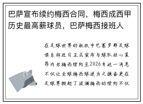 巴萨宣布续约梅西合同，梅西成西甲历史最高薪球员，巴萨梅西接班人