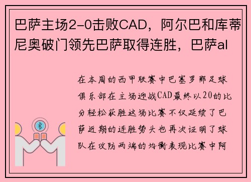 巴萨主场2-0击败CAD，阿尔巴和库蒂尼奥破门领先巴萨取得连胜，巴萨alba