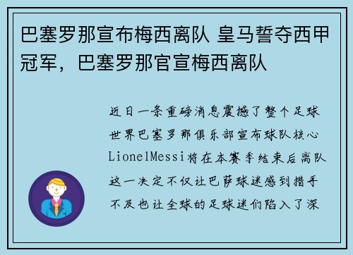 巴塞罗那宣布梅西离队 皇马誓夺西甲冠军，巴塞罗那官宣梅西离队