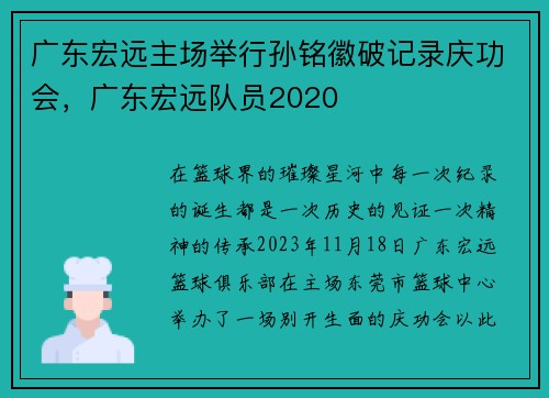 广东宏远主场举行孙铭徽破记录庆功会，广东宏远队员2020
