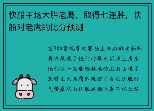 快船主场大胜老鹰，取得七连胜，快船对老鹰的比分预测