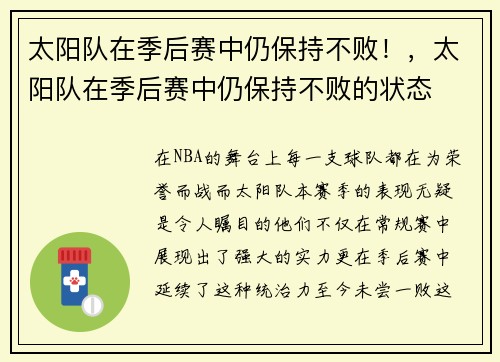 太阳队在季后赛中仍保持不败！，太阳队在季后赛中仍保持不败的状态