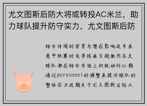 尤文图斯后防大将或转投AC米兰，助力球队提升防守实力，尤文图斯后防线组合