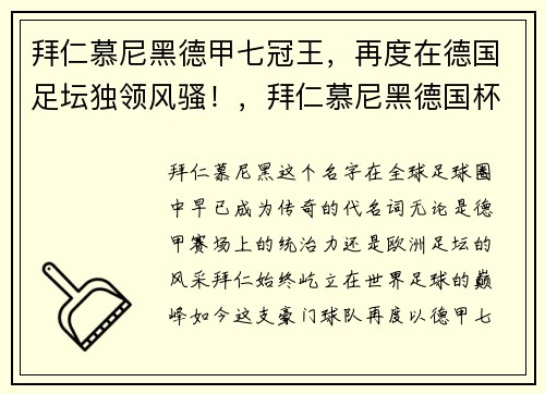 拜仁慕尼黑德甲七冠王，再度在德国足坛独领风骚！，拜仁慕尼黑德国杯冠军