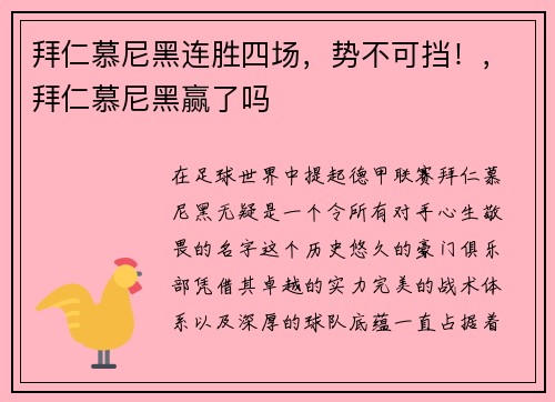 拜仁慕尼黑连胜四场，势不可挡！，拜仁慕尼黑赢了吗