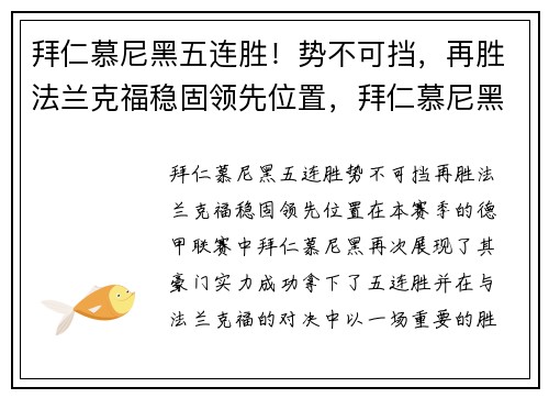拜仁慕尼黑五连胜！势不可挡，再胜法兰克福稳固领先位置，拜仁慕尼黑惨败