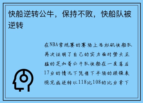 快船逆转公牛，保持不败，快船队被逆转